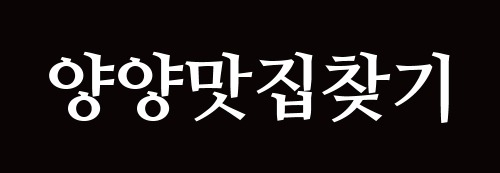 낙산해신물회 대표이미지